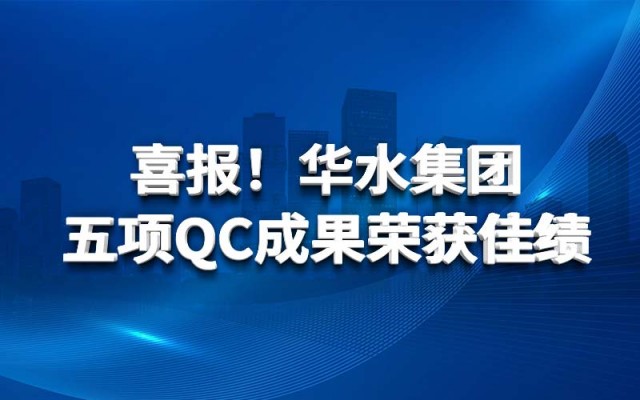 喜报！华水集团五项QC成果荣获佳绩